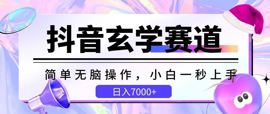 抖音玄学赛道，简单无脑，小白一秒上手，日入7000+【揭秘】-创客资源阁