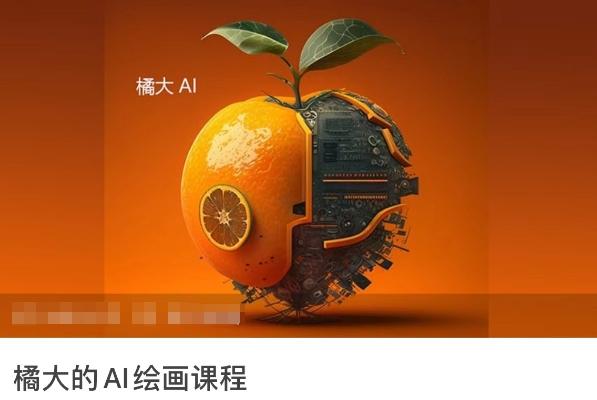 橘大的AI绘画课程，AI绘画零基础小白，从入门到精通-创客资源阁