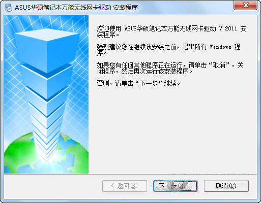 华硕笔记本万能无线网卡驱动 v2011 官方安装版-创客资源阁