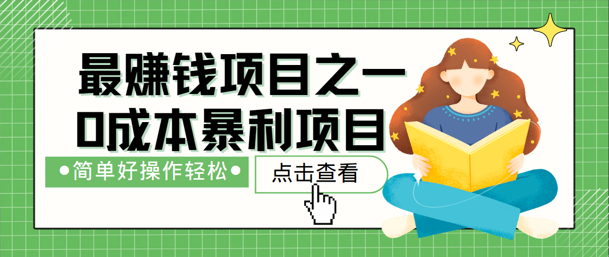 最新赚钱项目之一，简单操作，冷门长久项目-创客资源阁