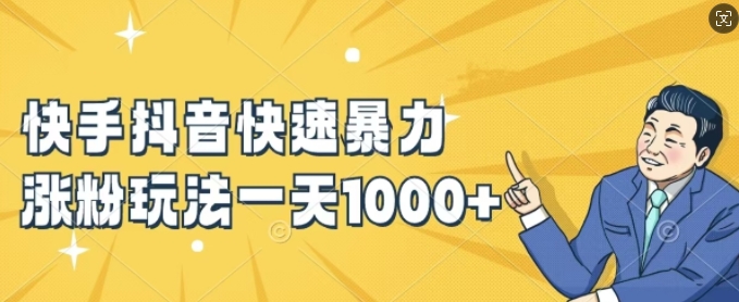 快手抖音快速暴力涨粉玩法，新手小白也能学会，一天1k+【揭秘】-创客资源阁