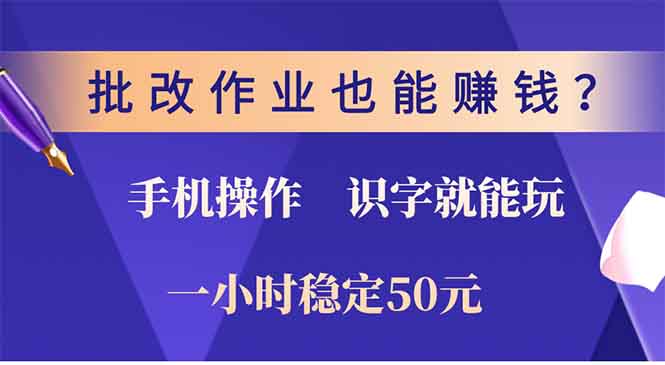 批改作业也能赚钱？0门槛手机项目，识字就能玩！一小时50元！-创客资源阁