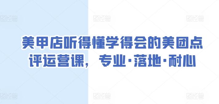 美甲店听得懂学得会的美团点评运营课，专业·落地·耐心-创客资源阁