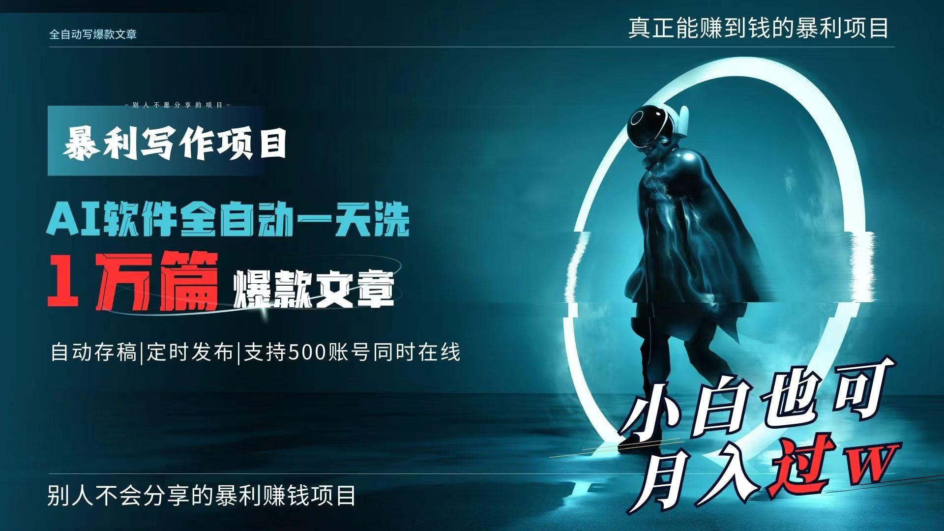 AI全自动一天洗1万篇爆款文章，真正解放双手，月入过万轻轻松松！-创客资源阁