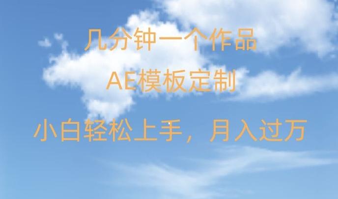 靠AE软件定制模板简单日入500+，多重渠道变现，各种模板均可定制，小白也可轻松上手【揭秘】-创客资源阁