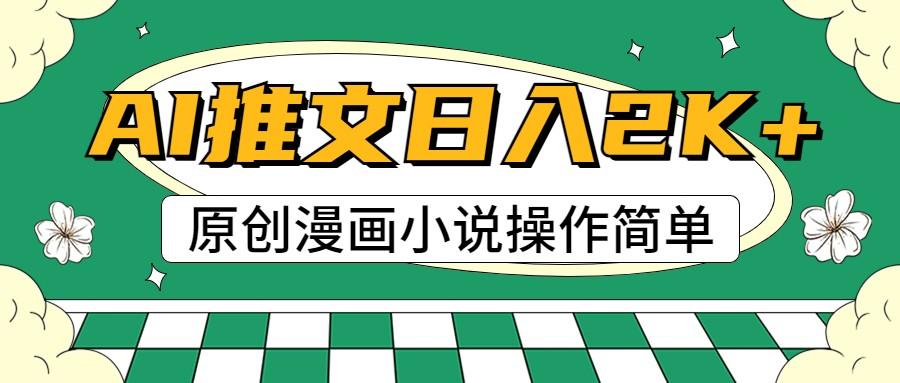 AI漫画小说推文，100%原创，轻松上手，日入2000+-创客资源阁