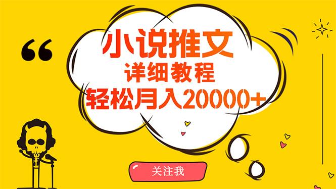 (10000期)简单操作，月入20000+，详细教程！小说推文项目赚钱秘籍！-创客资源阁