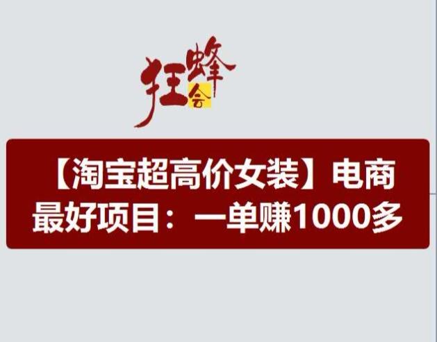 淘宝超高价女装项目，电商最好赛道，一单赚1000多-创客资源阁