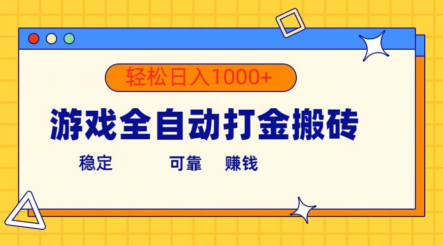 游戏全自动打金搬砖，单号收益300+ 轻松日入1000+-创客资源阁