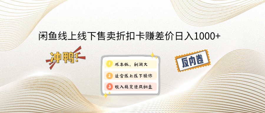 闲鱼线上,线下售卖折扣卡赚差价日入1000+-创客资源阁