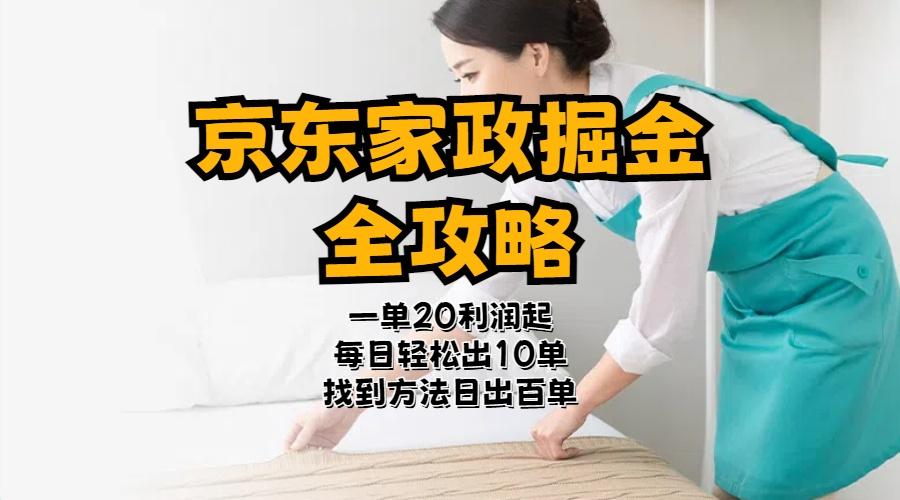 京东家政掘金-全攻略  一单利润20-40之间轻松上手-创客资源阁