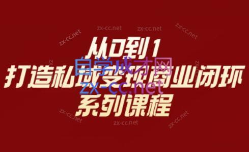 李润老师·从0到1打造私域变现商业闭环-创客资源阁