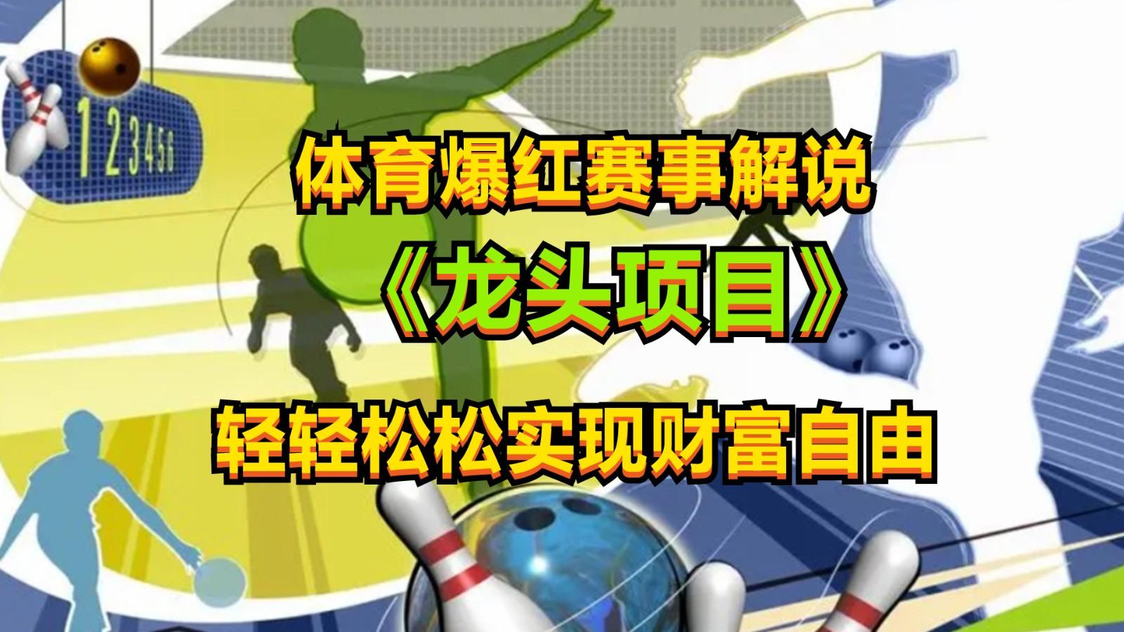 体育爆红赛事解说，最新的蓝海项目，小白也可日入2000+-创客资源阁