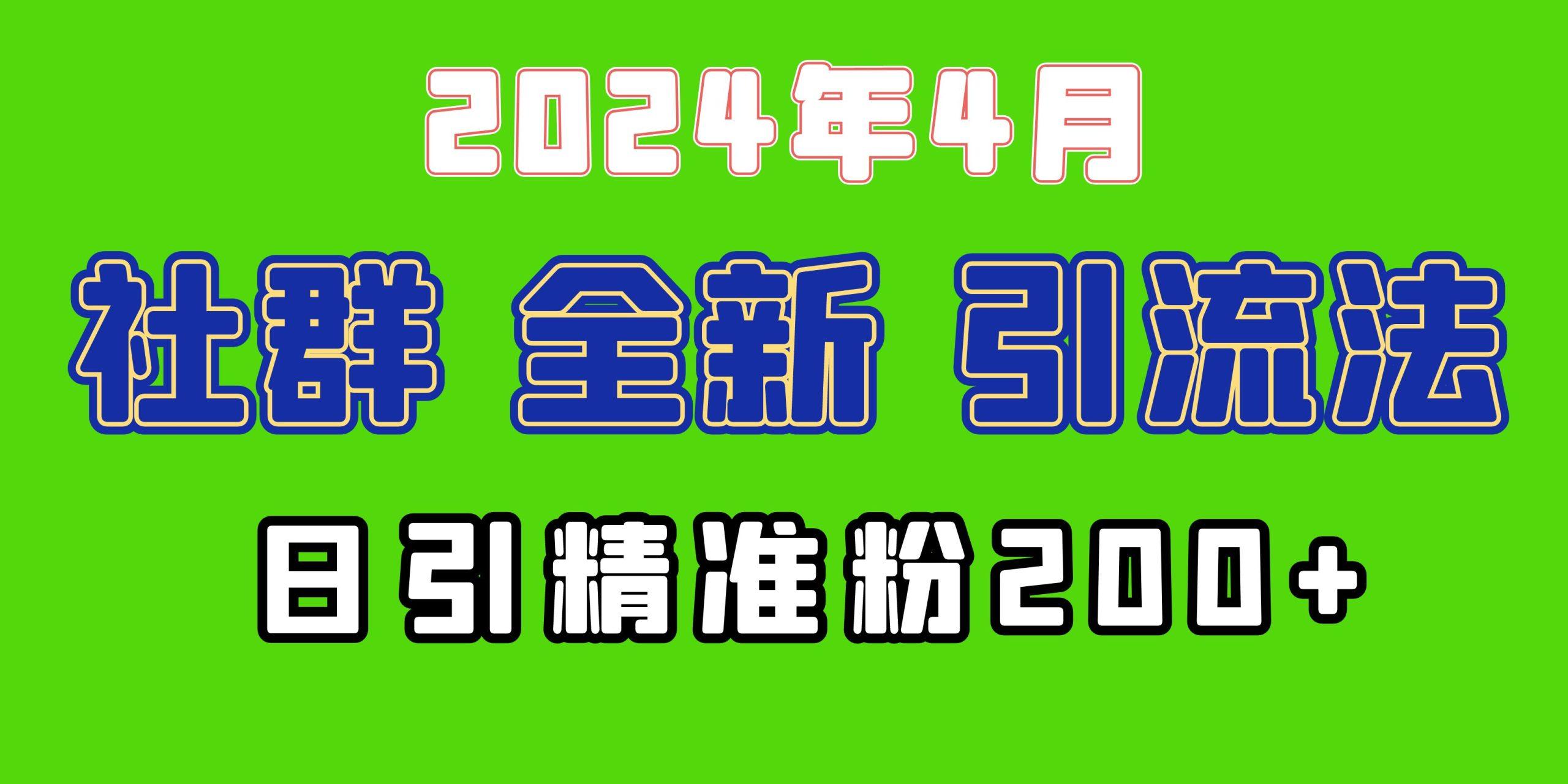 (9930期)2024年全新社群引流法，加爆微信玩法，日引精准创业粉兼职粉200+，自己…-创客资源阁