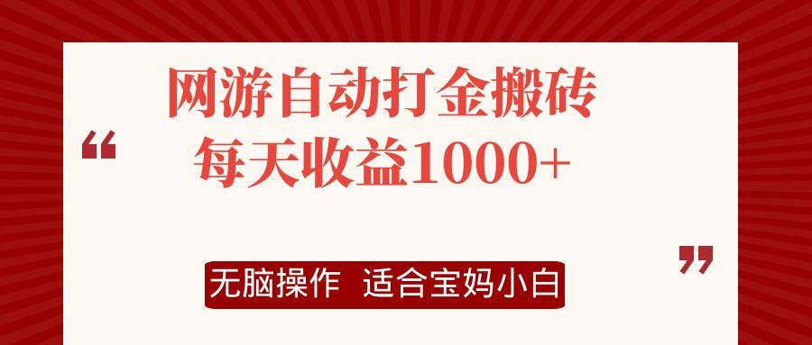 网游自动打金搬砖项目，每天收益1000+，无脑操作-创客资源阁