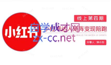 钟小铃·小红书达人陪跑计划第四期-创客资源阁