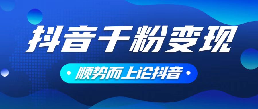 抖音养号变现，小白轻松上手，素材我们提供，你只需一键式发送即可-创客资源阁