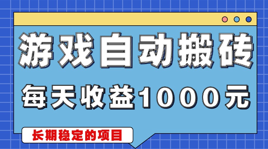 游戏无脑自动搬砖，每天收益1000+ 稳定简单的副业项目-创客资源阁