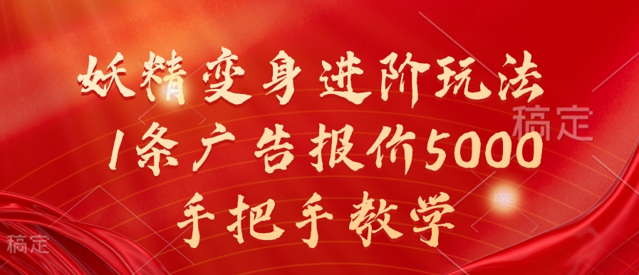 妖精变身进阶玩法，1条广告报价5000，手把手教学【揭秘】-创客资源阁