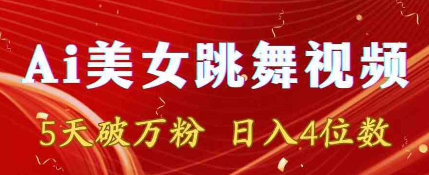 靠Ai美女跳舞视频，5天破万粉，日入4位数，多种变现方式【揭秘】-创客资源阁