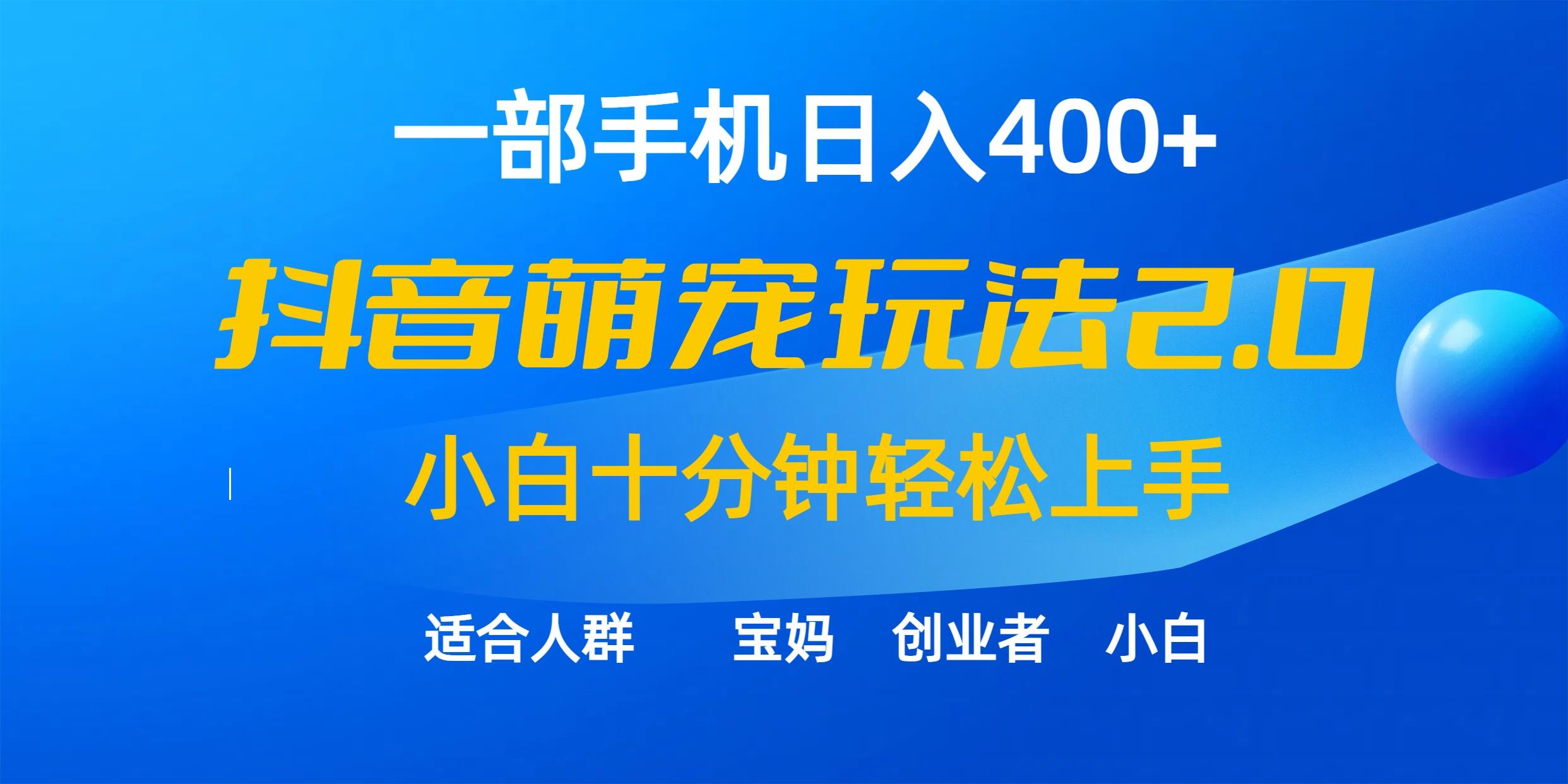 (9540期)一部手机日入400+，抖音萌宠视频玩法2.0，小白十分钟轻松上手(教程+素材)-创客资源阁