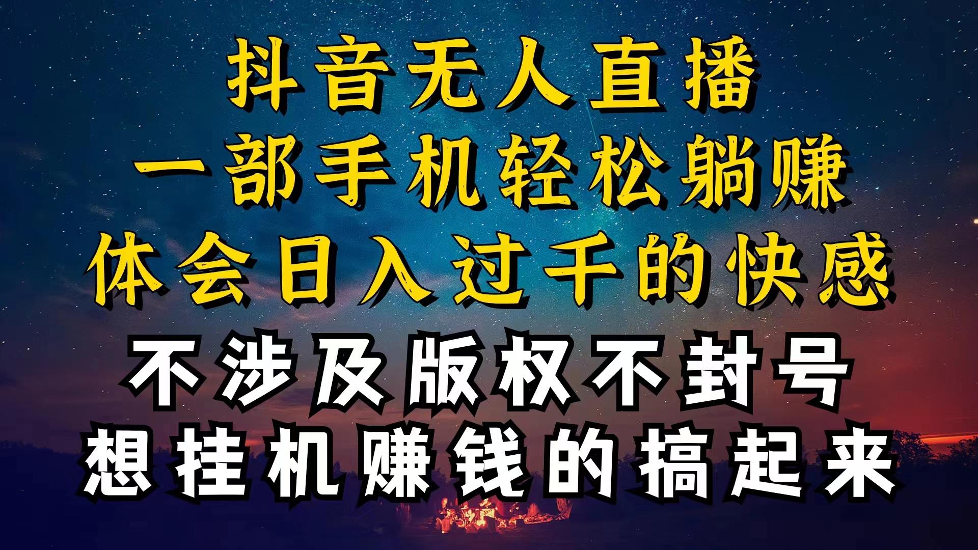 抖音无人直播技巧揭秘，为什么你的无人天天封号，我的无人日入上千，还…-创客资源阁