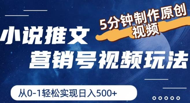 小说推文营销号视频玩法，5分钟制作原创视频，从0到1轻松实现日入5张【揭秘】-创客资源阁