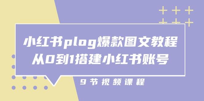 小红书 plog-爆款图文教程，从0到1搭建小红书账号(9节课-创客资源阁