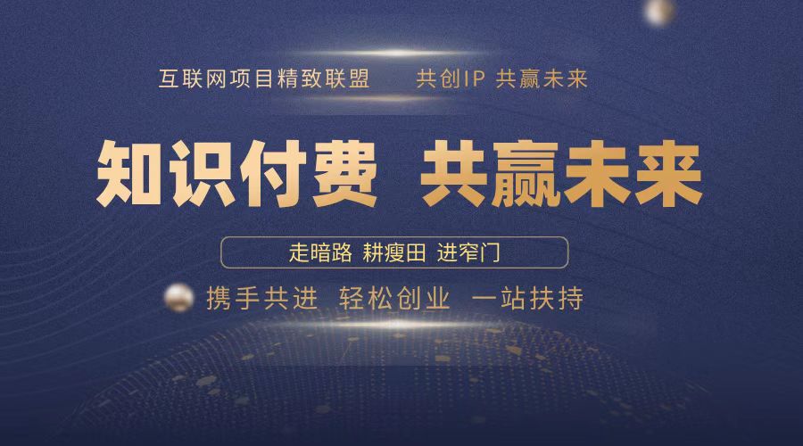 2025年 如何通过 “知识付费” 卖项目月入十万、年入百万，布局2025与…-创客资源阁