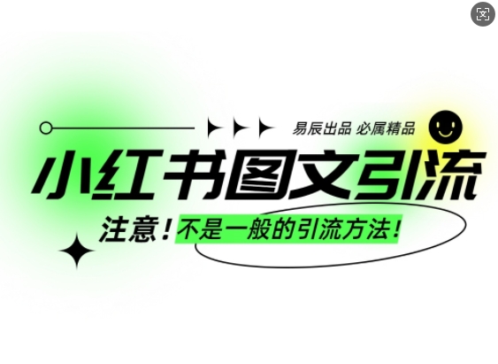 小红书图文引流创业粉，最稳引流方法，日引300+可批量操作-创客资源阁
