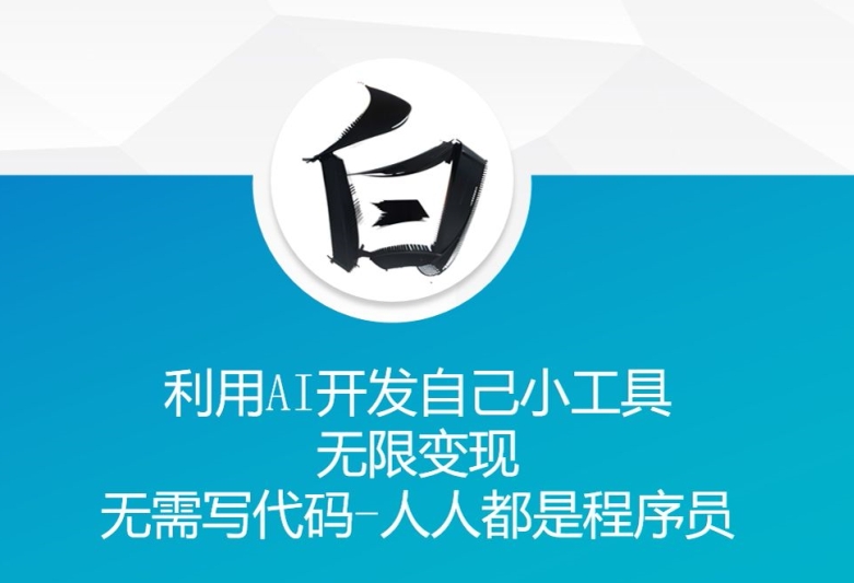 利用AI开发自己小工具 无限变现 无需写代码 人人都是程序员-创客资源阁