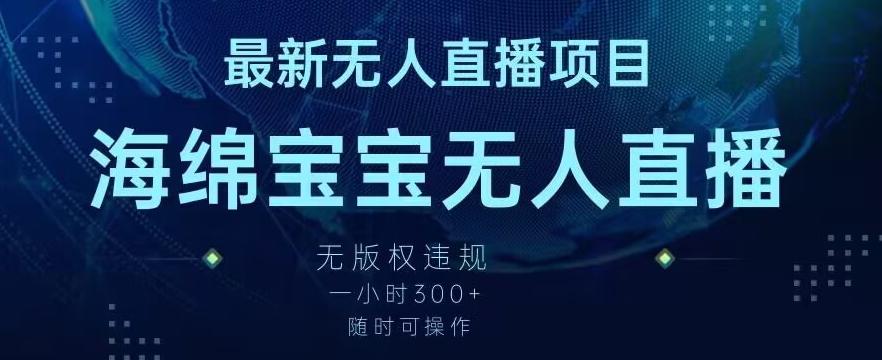 最新海绵宝宝无人直播项目，实测无版权违规，挂小铃铛一小时300+，随时可操作【揭秘】-创客资源阁