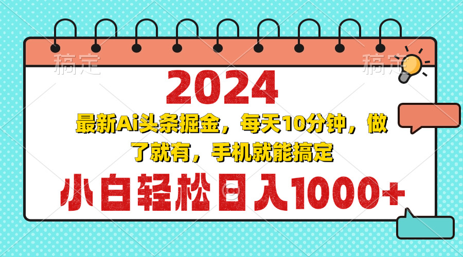 2024最新Ai头条掘金 每天10分钟，小白轻松日入1000+-创客资源阁