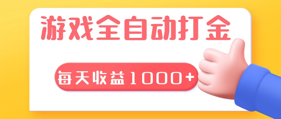 游戏全自动无脑搬砖，每天收益1000+ 长期稳定的项目-创客资源阁