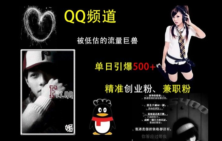 QQ频道：被低估的流量巨兽，单日引爆500+精准创业粉、兼职粉的引流秘籍-创客资源阁