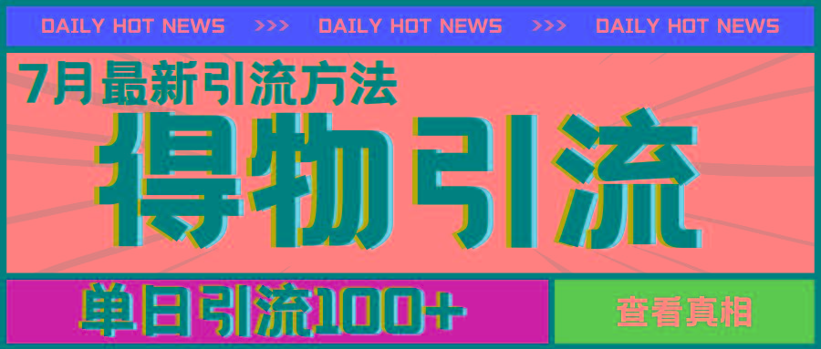 7月最新引方法，得物APP引流，单日引流100+【揭秘】-创客资源阁