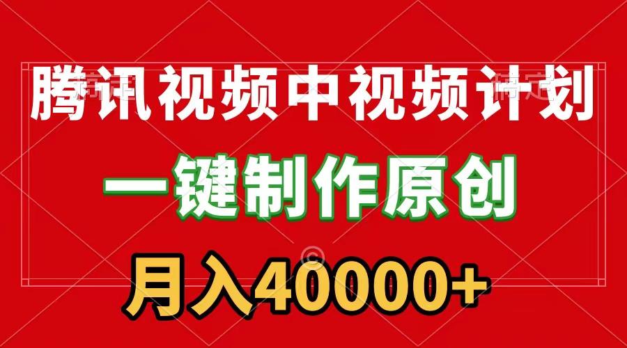 (9386期)腾讯视频APP中视频计划，一键制作，刷爆流量分成收益，月入40000+附软件-创客资源阁