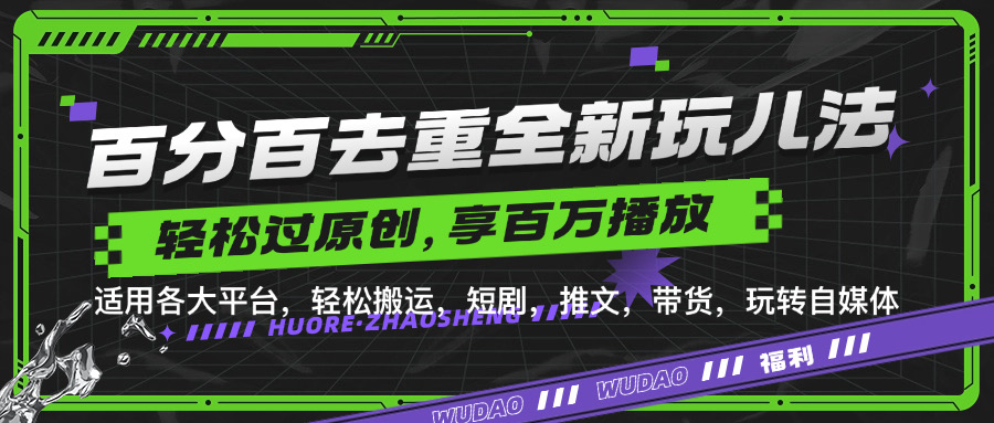 百分百去重玩法，轻松一键搬运，享受百万爆款，短剧，推文，带货神器，轻松过原创【揭秘】-创客资源阁