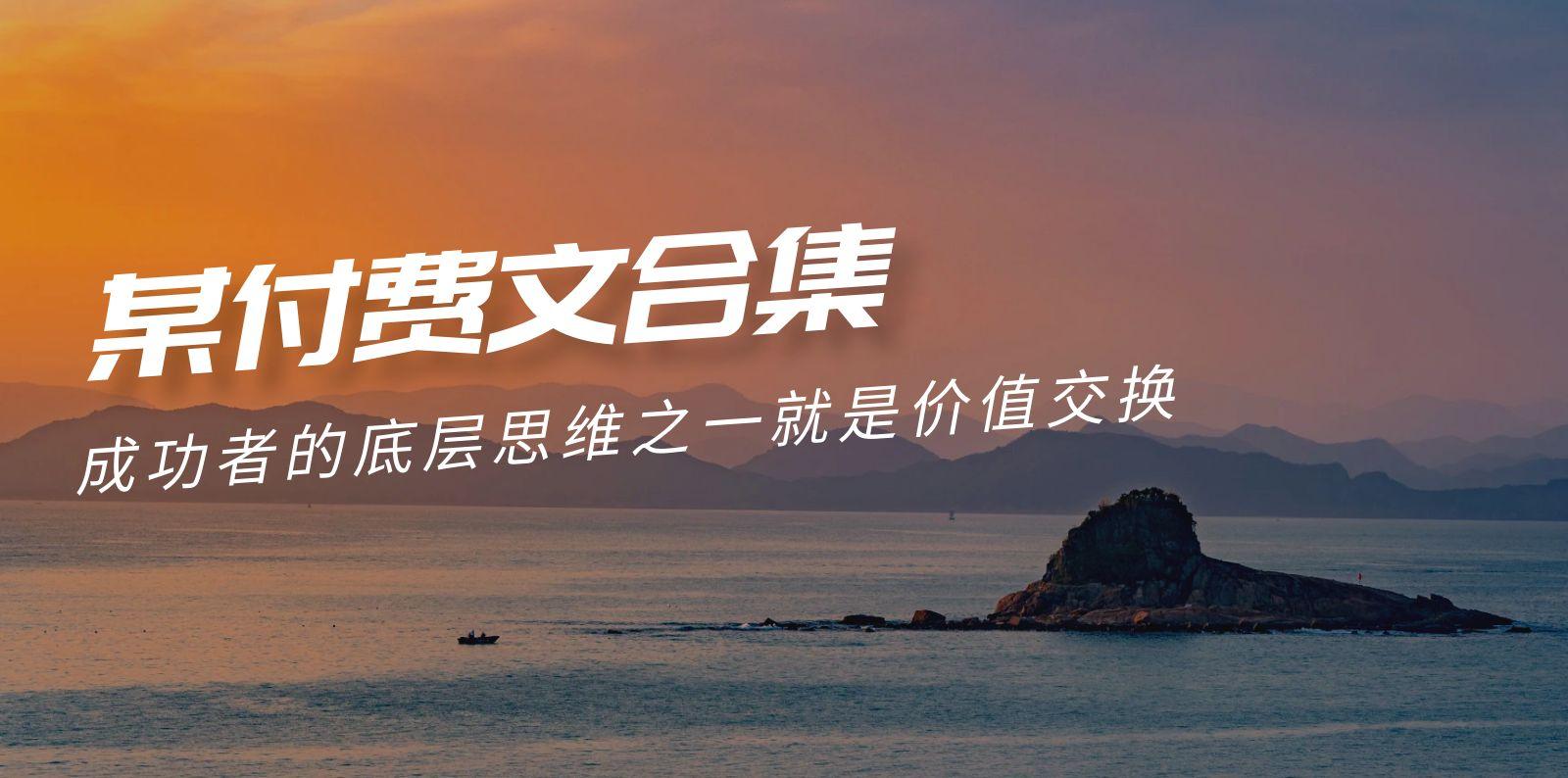 (9708期)赢在 8小时之外《付费文合集》成功者的底层思维之一 就是价值交换-创客资源阁