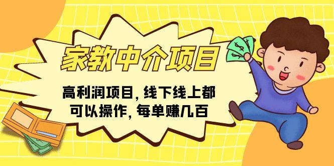 家教 中介项目，高利润项目，线下线上都可以操作，每单赚几百-创客资源阁