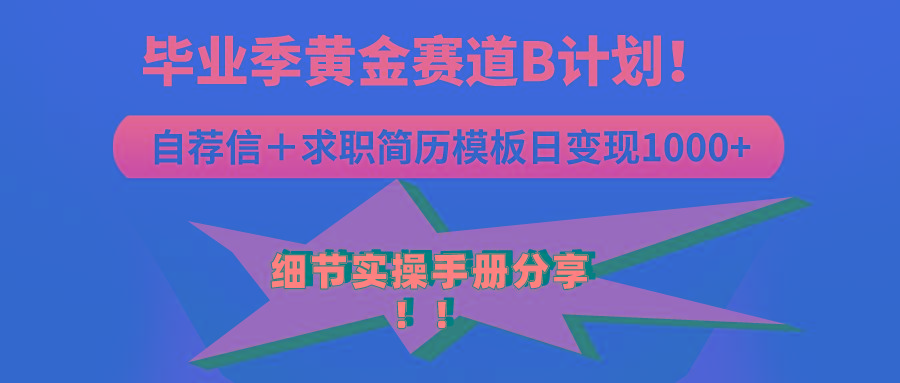 《毕业季黄金赛道，求职简历模版赛道无脑日变现1000+！全细节实操手册分享-创客资源阁