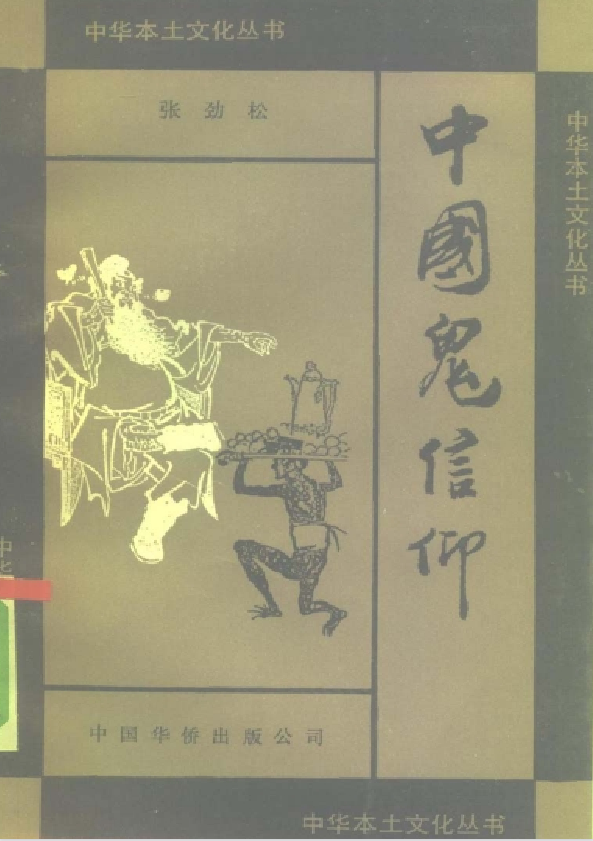 中国鬼信仰pdf-创客资源阁