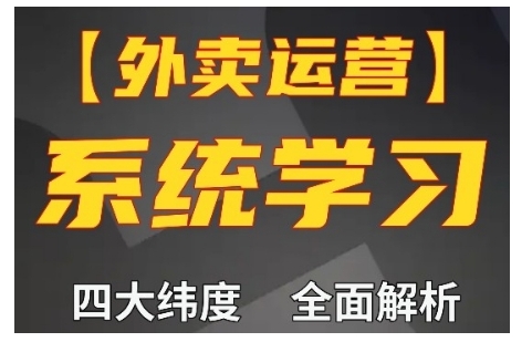 外卖运营高阶课，四大维度，全面解析，新手小白也能快速上手，单量轻松翻倍-创客资源阁