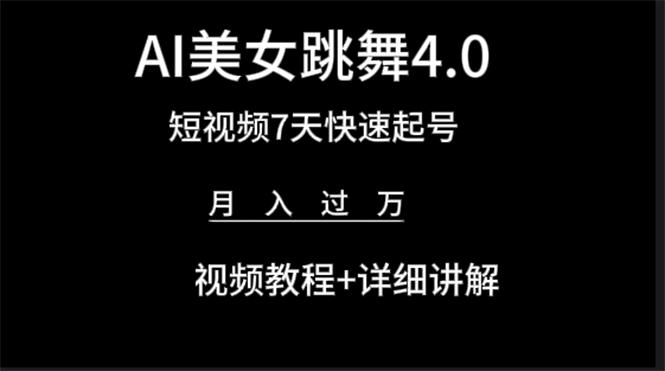 (9697期)AI美女视频跳舞4.0版本，七天短视频快速起号变现，月入过万(教程+软件)-创客资源阁