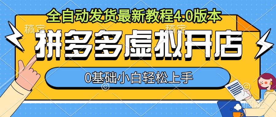 拼多多虚拟开店，全自动发货最新教程4.0版本，0基础小自轻松上手-创客资源阁