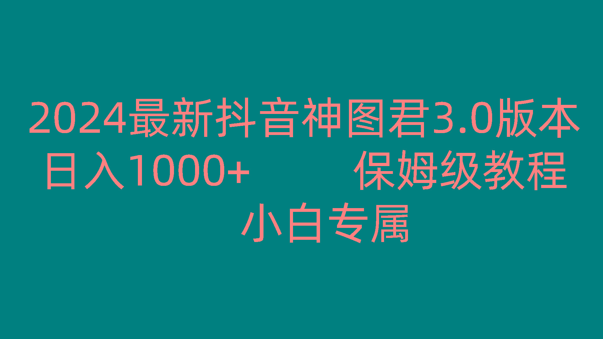 2024最新抖音神图君3.0版本 日入1000+ 保姆级教程 小白专属-创客资源阁