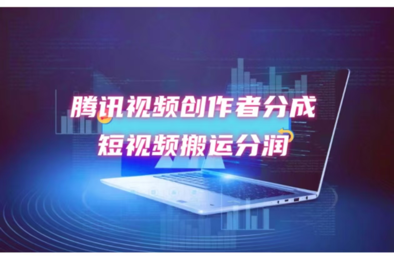 2024新风口，无脑搬运海外历史视频，去重一键发布，小白可做，月入1w不…-创客资源阁