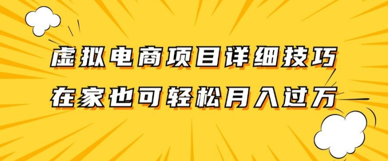 虚拟电商项目详细拆解，兼职全职都可做，每天单账号300+轻轻松松【揭秘】-创客资源阁