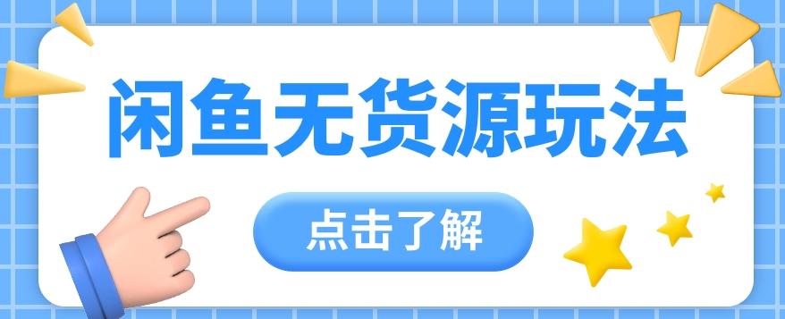 2024闲鱼新玩法，无货源运营新手日赚300+【视频教程】-创客资源阁