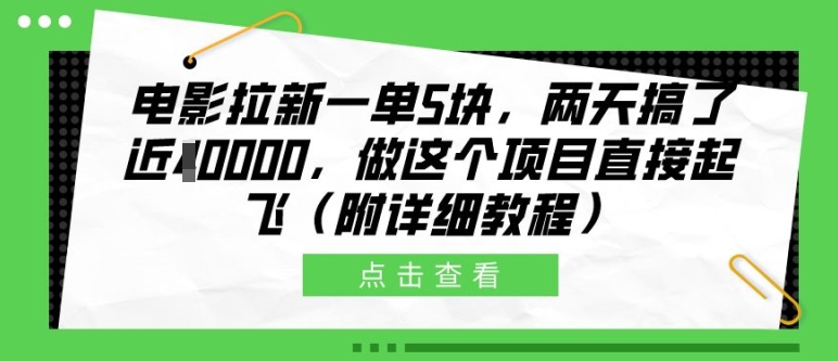 电影拉新一单5块，两天搞了近1个W，做这个项目直接起飞(附详细教程)【揭秘】-创客资源阁